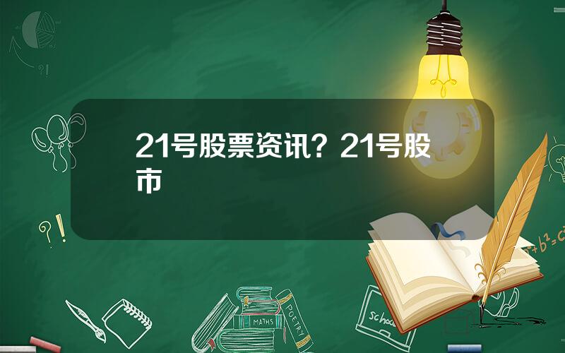 21号股票资讯？21号股市