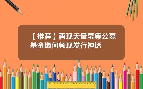 【推荐】再现天量募集公募基金缘何频现发行神话