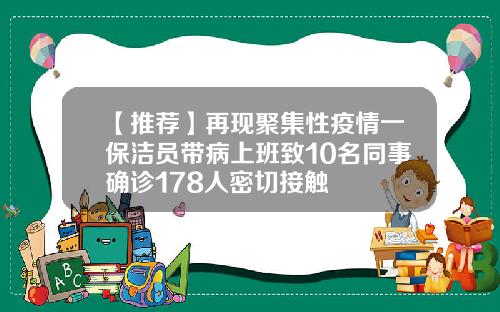 【推荐】再现聚集性疫情一保洁员带病上班致10名同事确诊178人密切接触