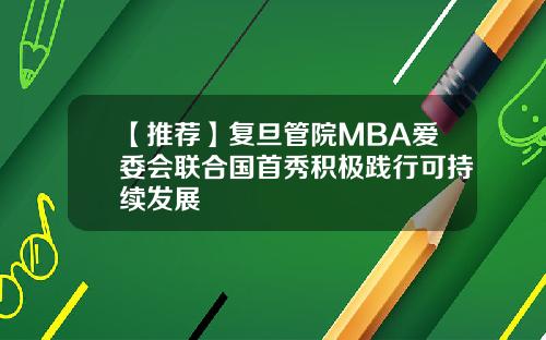 【推荐】复旦管院MBA爱委会联合国首秀积极践行可持续发展