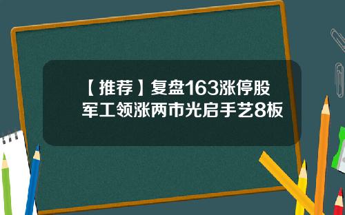 【推荐】复盘163涨停股军工领涨两市光启手艺8板