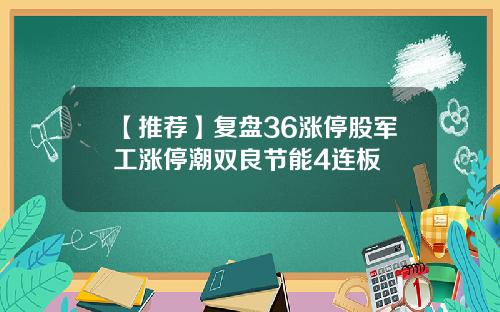 【推荐】复盘36涨停股军工涨停潮双良节能4连板