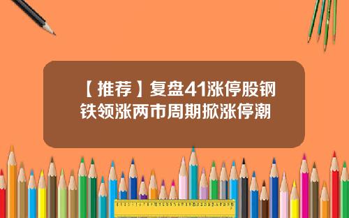 【推荐】复盘41涨停股钢铁领涨两市周期掀涨停潮