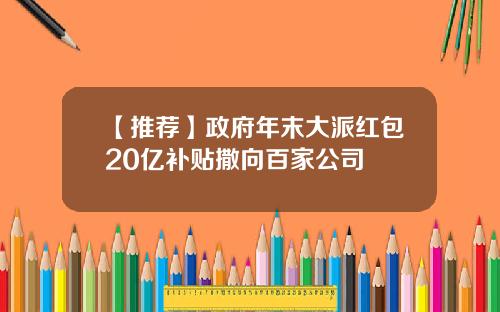 【推荐】政府年末大派红包20亿补贴撒向百家公司