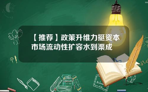 【推荐】政策升维力挺资本市场流动性扩容水到渠成