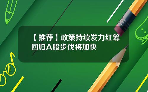 【推荐】政策持续发力红筹回归A股步伐将加快