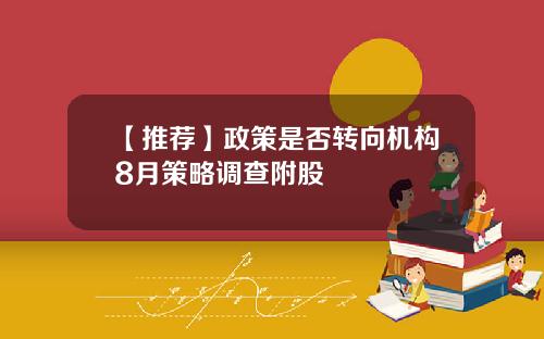 【推荐】政策是否转向机构8月策略调查附股