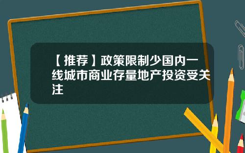 【推荐】政策限制少国内一线城市商业存量地产投资受关注