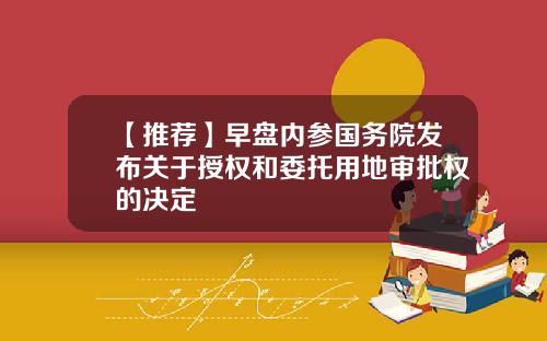 【推荐】早盘内参国务院发布关于授权和委托用地审批权的决定