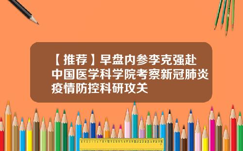 【推荐】早盘内参李克强赴中国医学科学院考察新冠肺炎疫情防控科研攻关