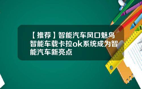 【推荐】智能汽车风口魅鸟智能车载卡拉ok系统成为智能汽车新亮点