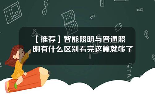 【推荐】智能照明与普通照明有什么区别看完这篇就够了