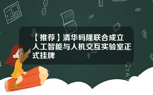 【推荐】清华码隆联合成立人工智能与人机交互实验室正式挂牌