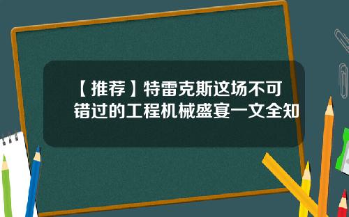 【推荐】特雷克斯这场不可错过的工程机械盛宴一文全知