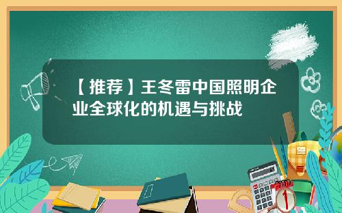 【推荐】王冬雷中国照明企业全球化的机遇与挑战