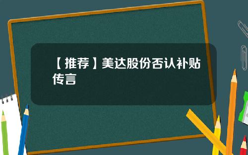 【推荐】美达股份否认补贴传言