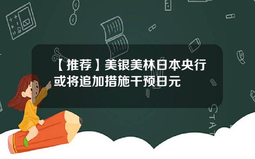 【推荐】美银美林日本央行或将追加措施干预日元