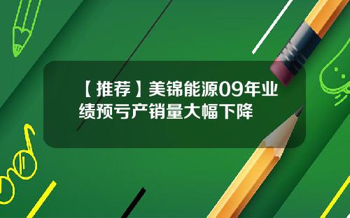 【推荐】美锦能源09年业绩预亏产销量大幅下降