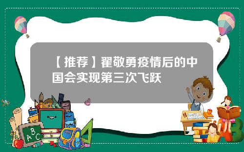 【推荐】翟敬勇疫情后的中国会实现第三次飞跃