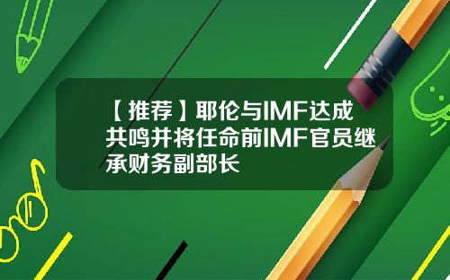 【推荐】耶伦与IMF达成共鸣并将任命前IMF官员继承财务副部长