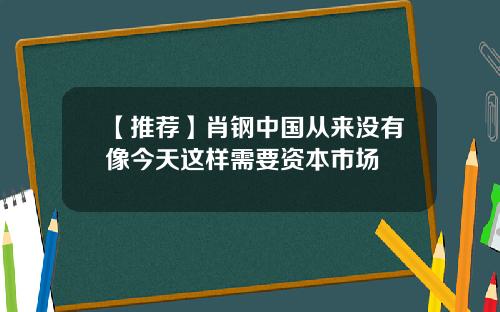 【推荐】肖钢中国从来没有像今天这样需要资本市场