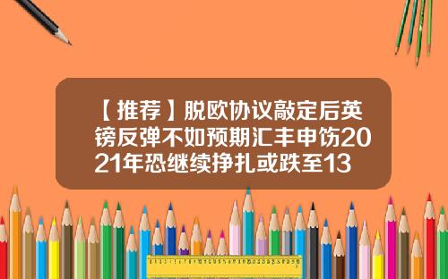 【推荐】脱欧协议敲定后英镑反弹不如预期汇丰申饬2021年恐继续挣扎或跌至134