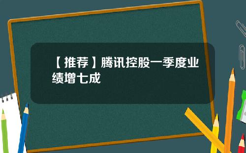 【推荐】腾讯控股一季度业绩增七成