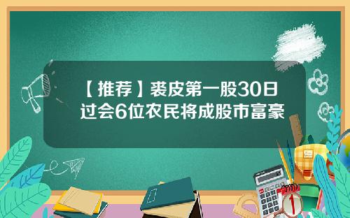 【推荐】裘皮第一股30日过会6位农民将成股市富豪