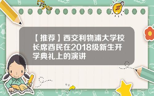 【推荐】西交利物浦大学校长席酉民在2018级新生开学典礼上的演讲