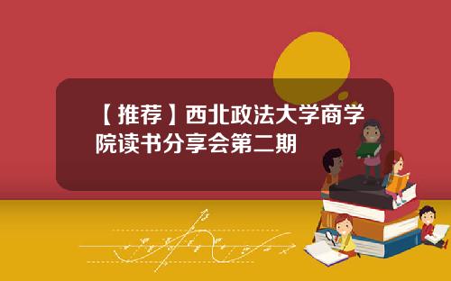 【推荐】西北政法大学商学院读书分享会第二期