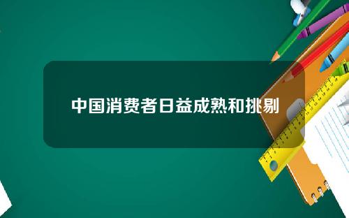 中国消费者日益成熟和挑剔