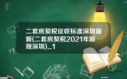 二套房契税征收标准深圳最新(二套房契税2021年新规深圳)_1