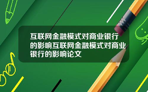 互联网金融模式对商业银行的影响互联网金融模式对商业银行的影响论文