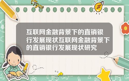 互联网金融背景下的直销银行发展现状互联网金融背景下的直销银行发展现状研究