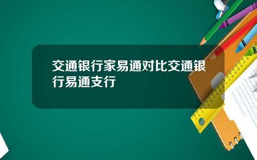 交通银行家易通对比交通银行易通支行