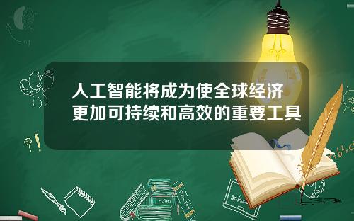 人工智能将成为使全球经济更加可持续和高效的重要工具