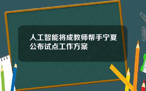 人工智能将成教师帮手宁夏公布试点工作方案