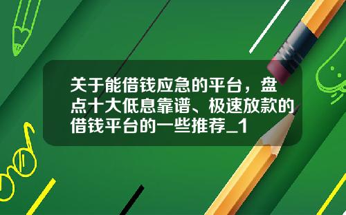 关于能借钱应急的平台，盘点十大低息靠谱、极速放款的借钱平台的一些推荐_1