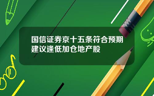 国信证券京十五条符合预期建议逢低加仓地产股