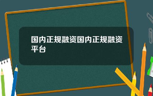 国内正规融资国内正规融资平台