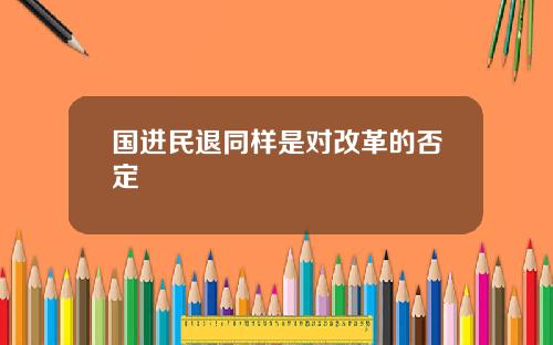 国进民退同样是对改革的否定