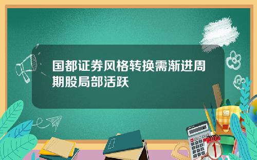 国都证券风格转换需渐进周期股局部活跃