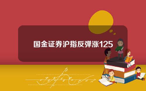 国金证券沪指反弹涨125