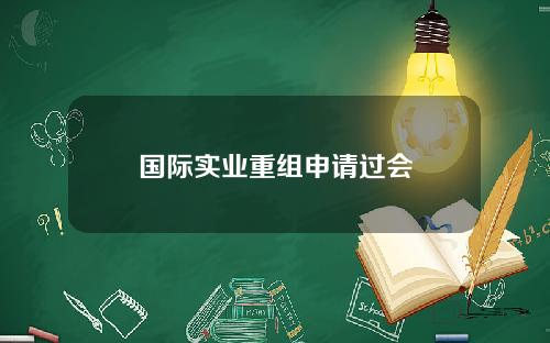 国际实业重组申请过会