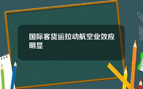 国际客货运拉动航空业效应明显