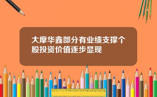 大摩华鑫部分有业绩支撑个股投资价值逐步显现