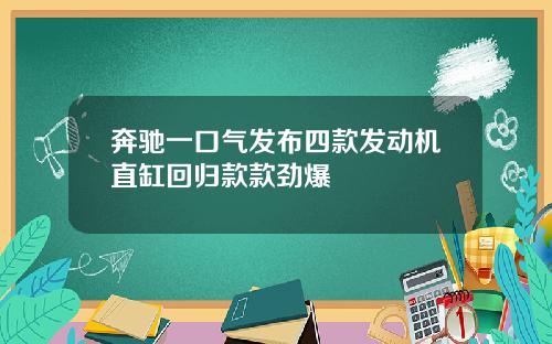 奔驰一口气发布四款发动机直缸回归款款劲爆