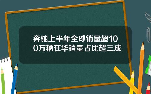 奔驰上半年全球销量超100万辆在华销量占比超三成