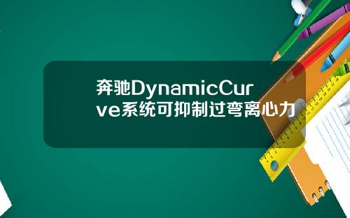 奔驰DynamicCurve系统可抑制过弯离心力