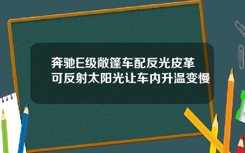 奔驰E级敞篷车配反光皮革可反射太阳光让车内升温变慢